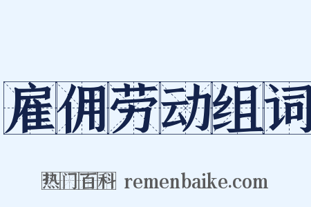 雇佣劳动组词是什么意思的图片